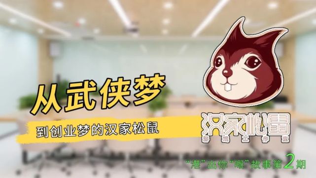 市汉家松鼠网络科技有限公司是由若干游戏爱好者共同创建的游戏工作室