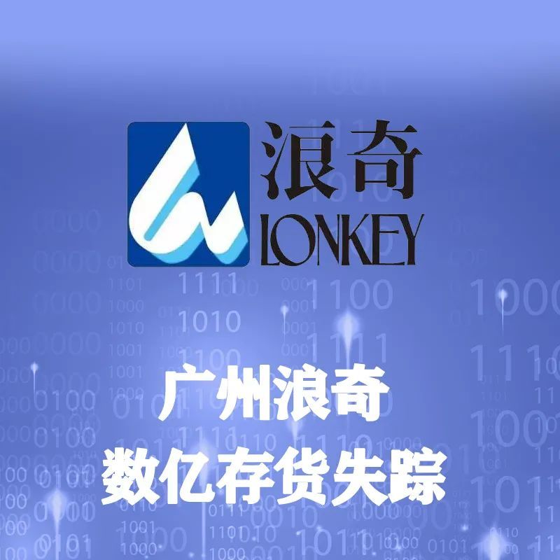 10号 广州浪奇数亿存货失踪