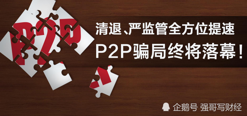 p2p落幕(p2p落幕原因)