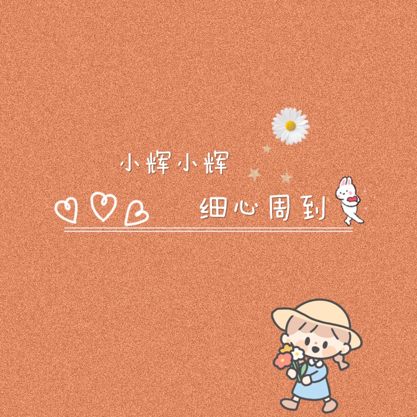 姓氏背景图你的名字我的心事
