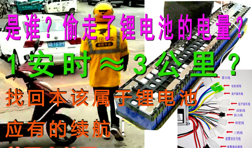 谁偷了锂电池的续航电动车改锂电池后为啥续航没有增加多少