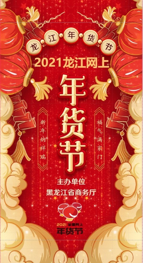 年货上网买2021黑龙江网上年货节明日启动