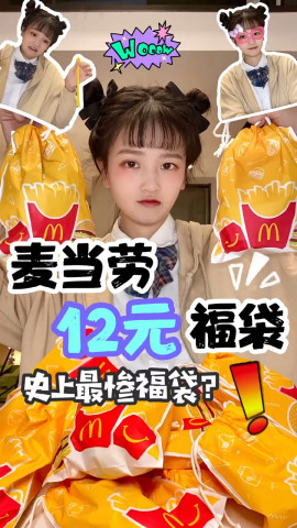 麦当劳的12元福袋