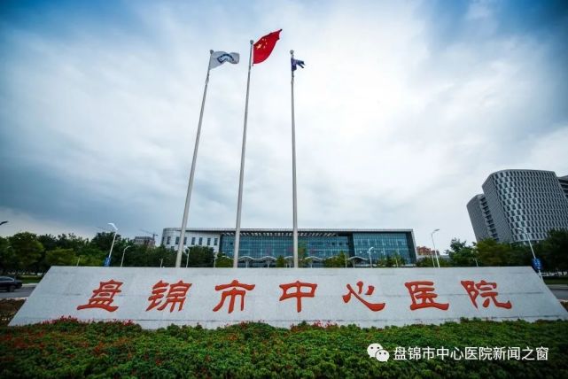 盘锦市中心医院疫情防控期间就诊公告