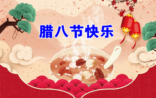 1月10日漂亮的腊八节动态表情图片大全腊八动图美图大全