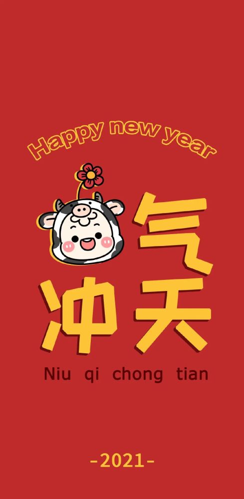 新年壁紙2021年開啟好運