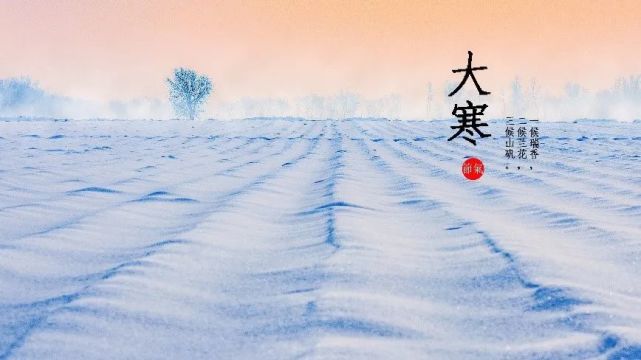 二十四节气大寒