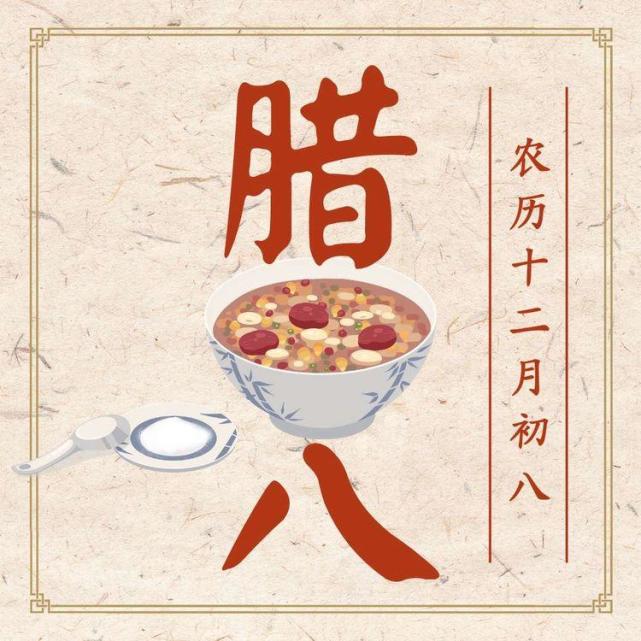 腊八节的由来和习俗