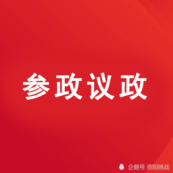 民革资阳市委会集智聚力参政议政