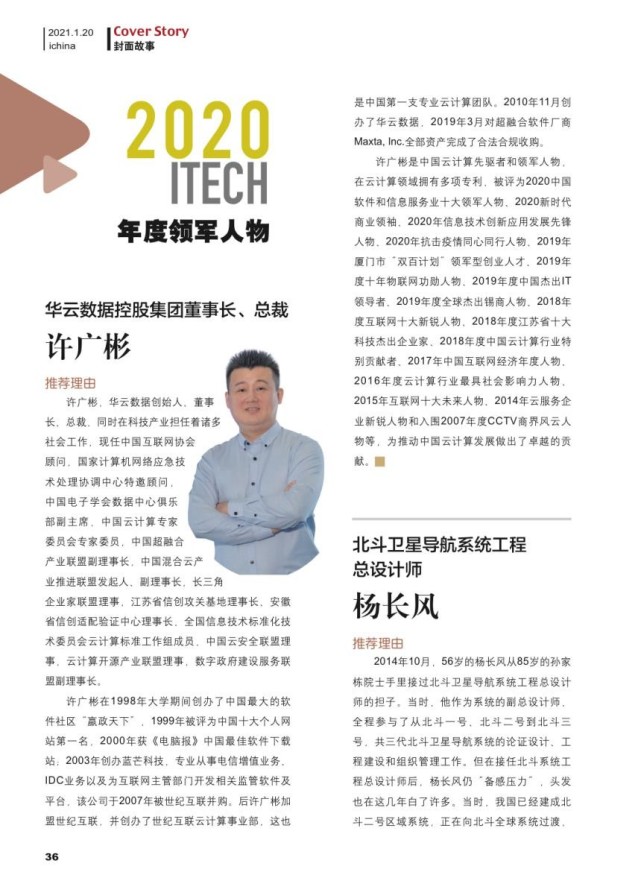 华云数据董事长许广彬荣获itech2020年度领军人物