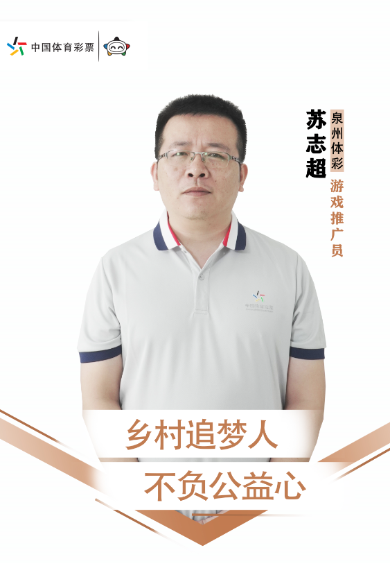 我身边的体彩人苏志超体彩代销者乡村追梦