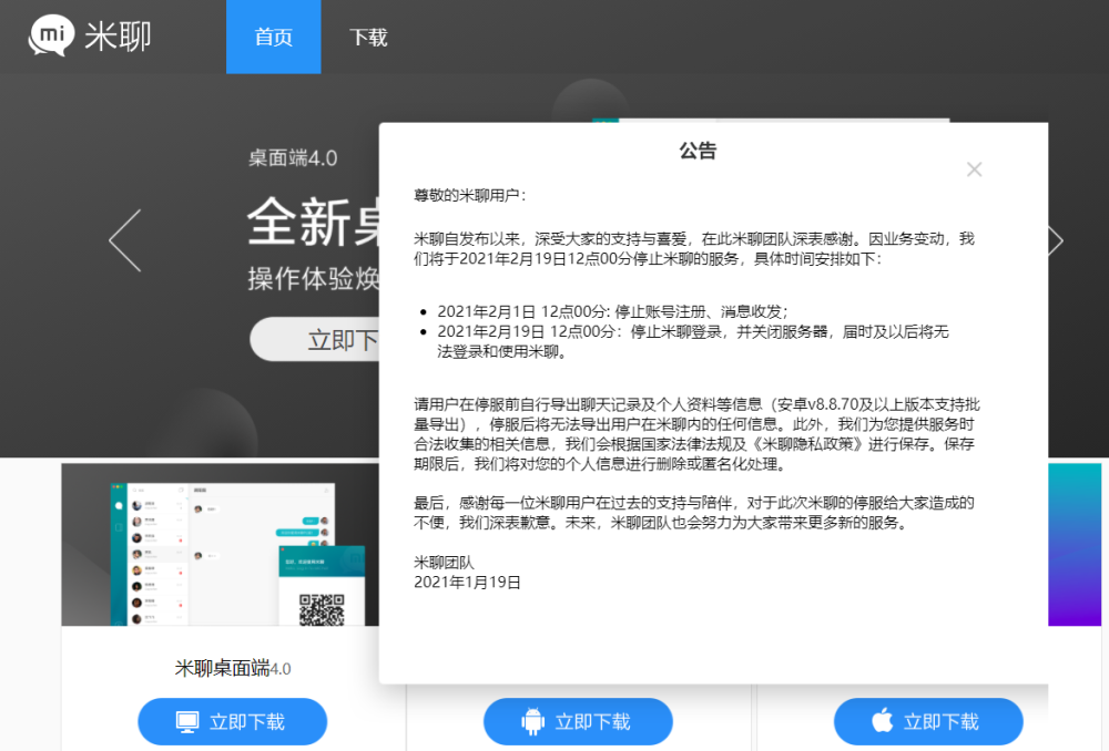 小米米聊将于2月19日停止服务 黯然退场