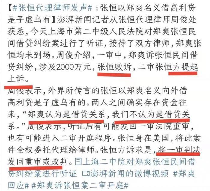 关于郑爽张恒民间纠纷借贷案开庭,郑爽张恒两人均未到场,一审张恒败诉