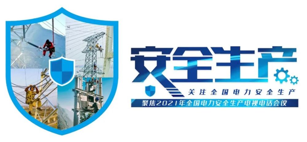 直播預告丨今日14:30,聚焦2021年全國電力安全生產電視電話會議