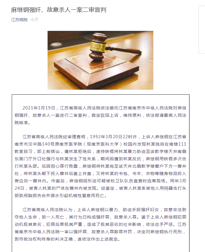 南医大女生被奸杀案二审宣判:麻继钢获死刑