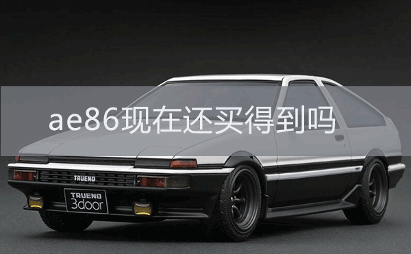 Ae86是什么梗 你猜现在还能买得到吗 丰田ae86 周杰伦 王俊凯 丰田卡罗拉 头文字d 丰田