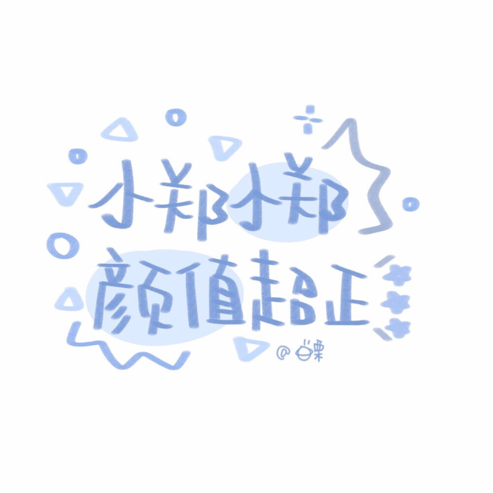 超级可爱的手写姓氏背景图