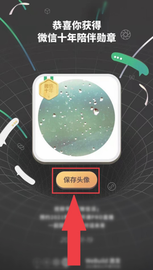 微信十周年头像截图