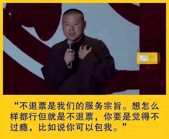 退票梗,德云社不退票这件事相信大家都听说了吧,德云社什么都好,就是