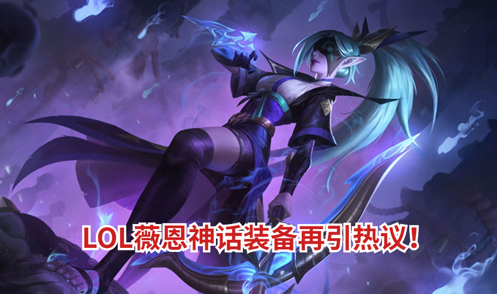 Lol薇恩神话装备再引热议 盾弓和海妖进退两难 廉价攻速误导玩家 今日热点