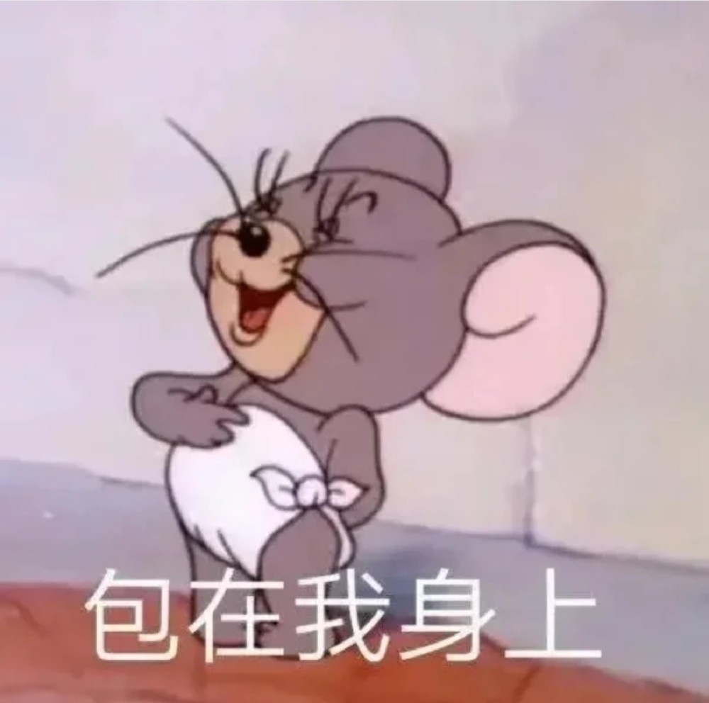 jerry的表情包_腾讯新闻