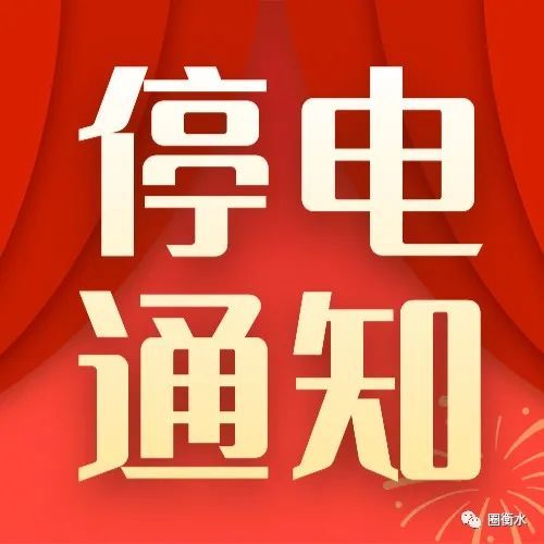 【温馨提示】明后两天衡水市区停电区域及时间!请大家互相转告!