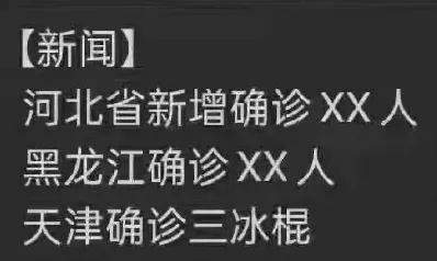 天津确诊了三根冰棍,可不得了了