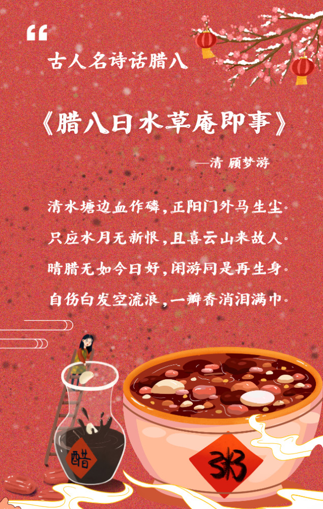 腊月风和意已春 古人名诗话"腊八"