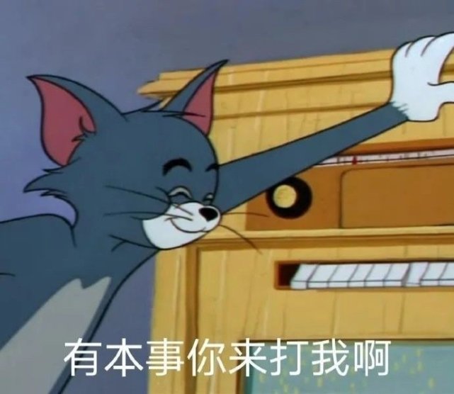 童年回忆│猫和老鼠表情包│沙雕可爱│笑到重影