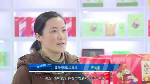 县商务局党组成员 陈金香'十四五'时期,我们将着力发展农村电子商务