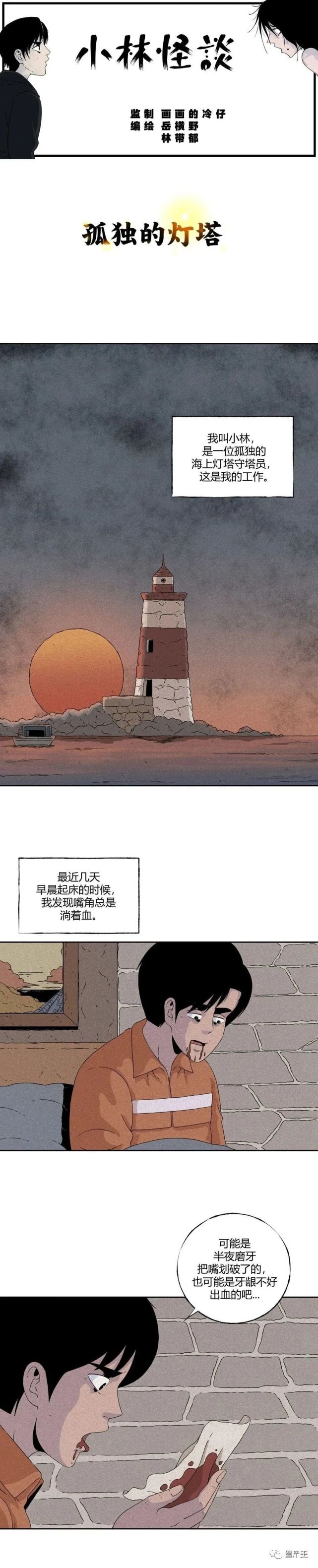 僵尸王漫画 小林怪谈 孤独的灯塔 腾讯网