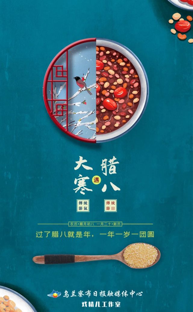 俗称"腊八" 巧合的是 这一天还是 "大寒"节气的开始 "腊八"巧遇"大寒"