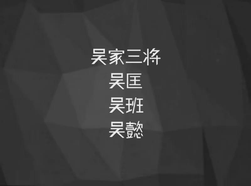吴家三将吴匡吴班吴懿