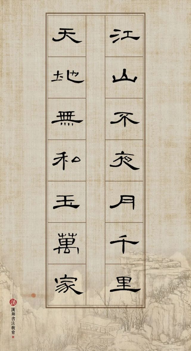 曹全碑隶书集字江山不夜月千里天地无私玉万家