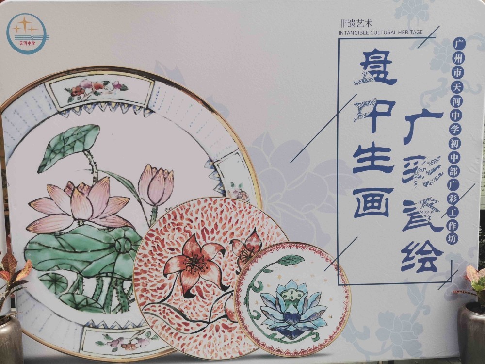 据了解,"盘中生画·广彩瓷绘"广彩艺术作品展是天河中学2019-2020年