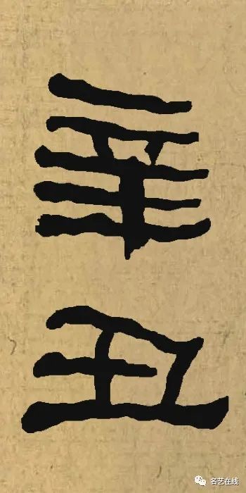 辛丑落款咋写才好看名家集字示范来啦