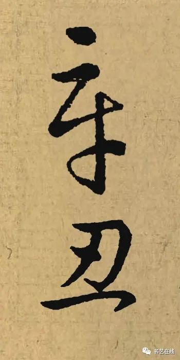 辛丑落款咋写才好看名家集字示范来啦