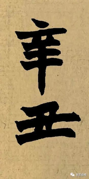 "辛丑"落款咋写才好看?名家集字示范来啦