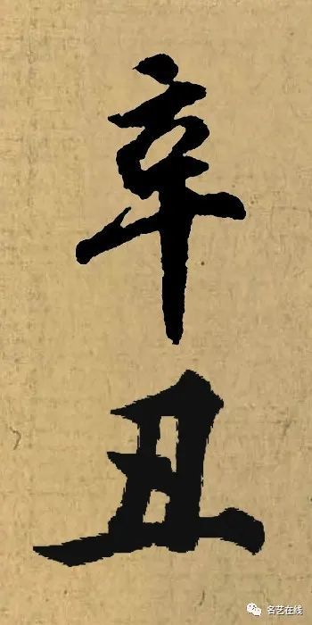 "辛丑"落款咋写才好看?名家集字示范来啦