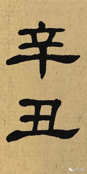 "辛丑"落款咋写才好看?名家集字示范来啦