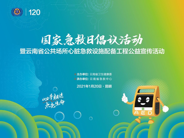 掌上春城讯1月20日,国家急救日倡议活动暨云南省公共场所心脏急救设施