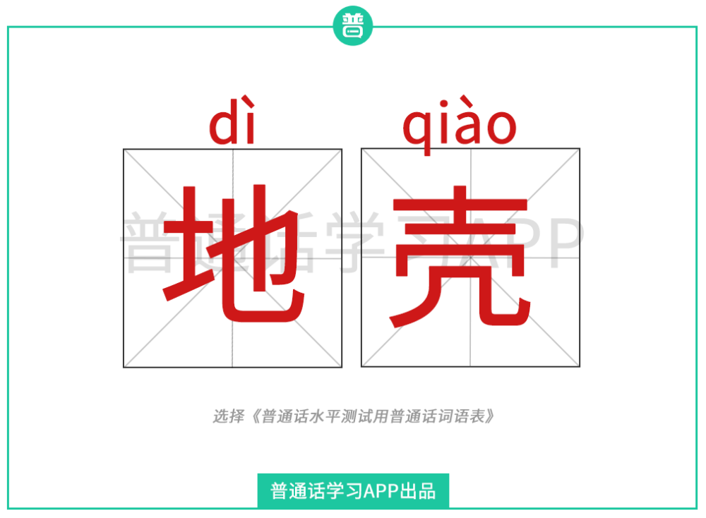 普通话纠音地壳dìké还是dìqiào