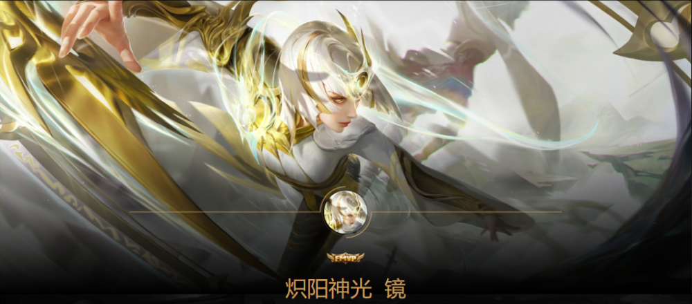 王者荣耀镜fmvp新皮肤:炽阳神光,这也太帅了吧!