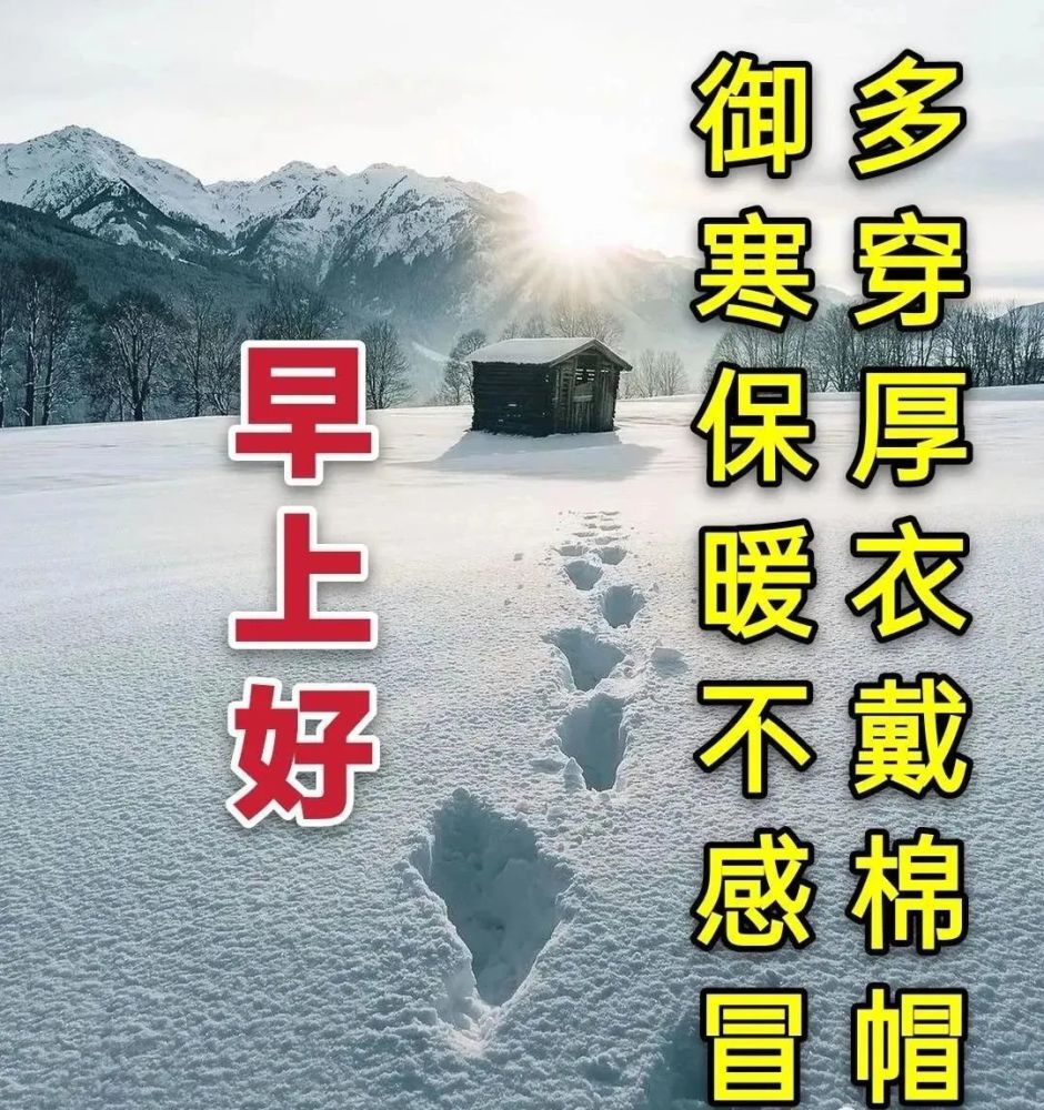 2022年最美冬日雪景早上好图片带字带祝福语2022创意唯美冬天早安问候