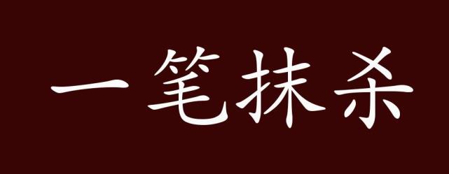一笔抹杀的出处释义典故近反义词及例句用法成语知识