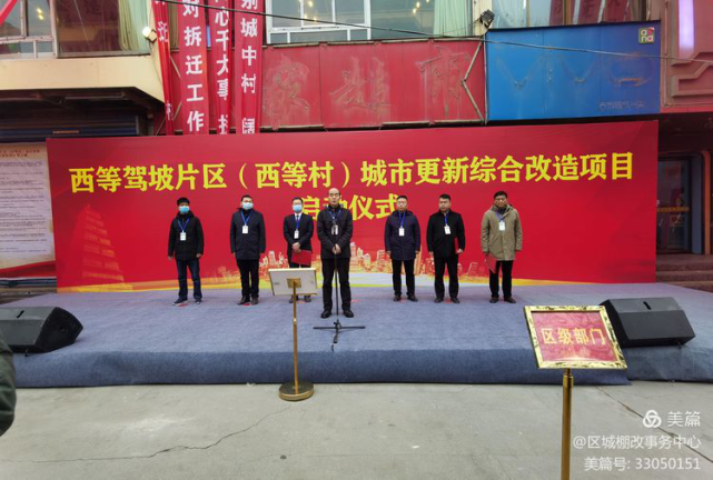微聚焦西等驾坡片区西等村城市更新综合改造项目启动