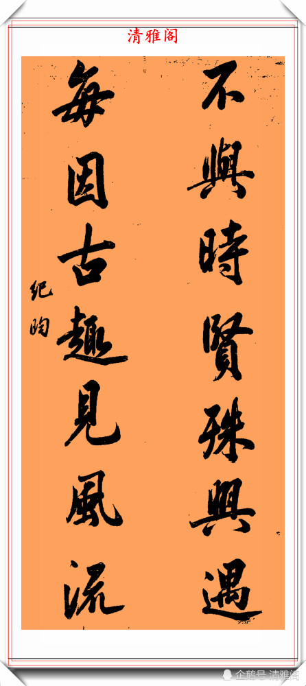 清代礼部尚书纪晓岚11幅书法对联欣赏苍劲多姿雍容华贵