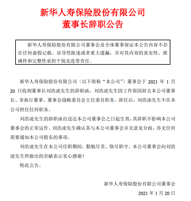 新华保险董事长刘浩凌辞职