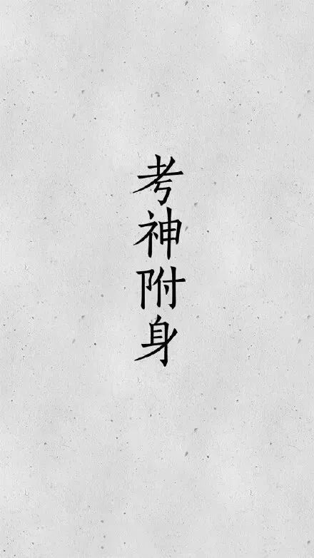 壁纸精选66张考试学习壁纸逢考必过