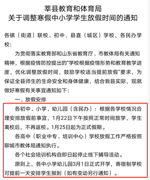 聊城6地中小學提前放寒假通知發佈!